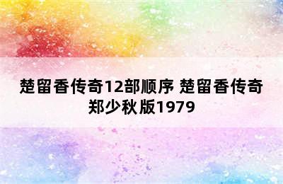 楚留香传奇12部顺序 楚留香传奇郑少秋版1979